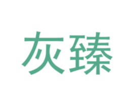 商标图样