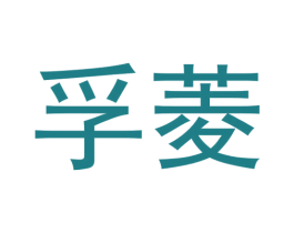 商标图样
