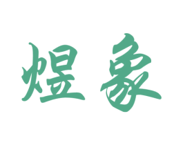 商标图样