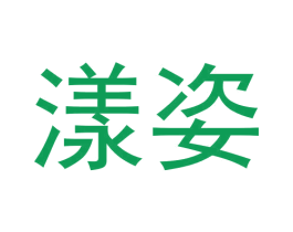 商标图样