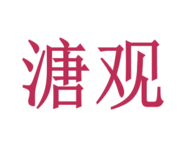商标图样