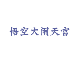 商标图样