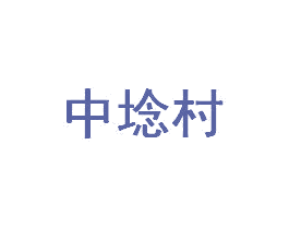 商标图样