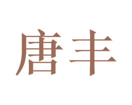 商标图样