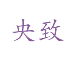商标图样