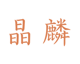 商标图样