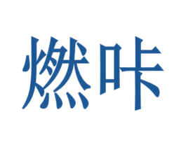 商标图样