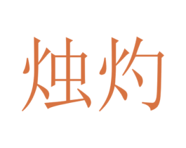 商标图样