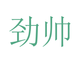 商标图样