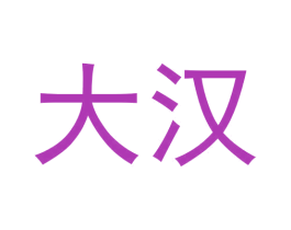 商标图样