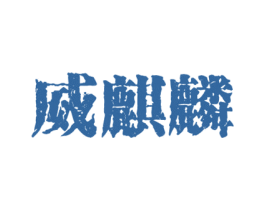 商标图样