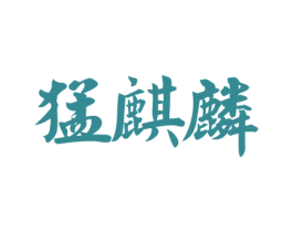 商标图样