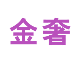 商标图样