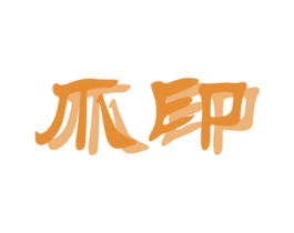 商标图样