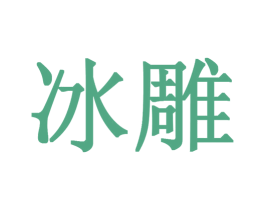 商标图样