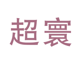 商标图样