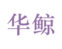 商标图样