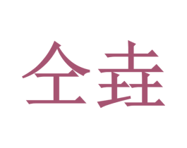 商标图样