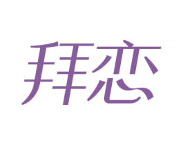 商标图样