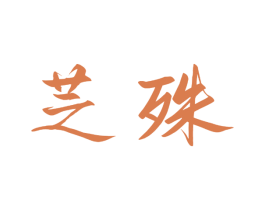 商标图样