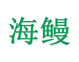 商标图样
