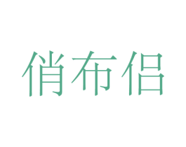 商标图样