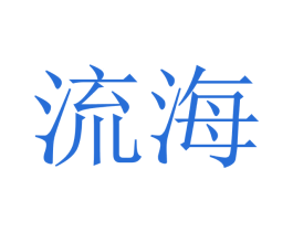 商标图样