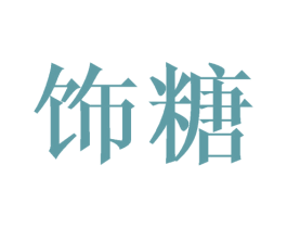 商标图样