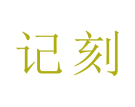 商标图样
