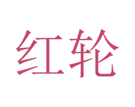 商标图样