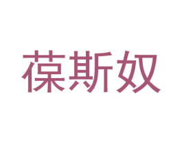 商标图样