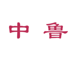 商标图样