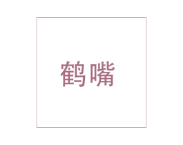 商标图样