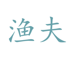 商标图样