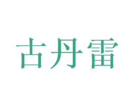 商标图样