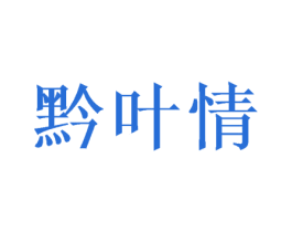 商标图样
