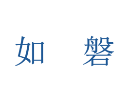 商标图样