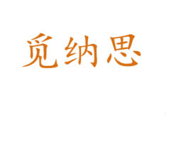 商标图样
