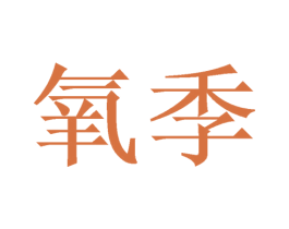 商标图样