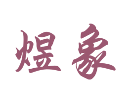 商标图样