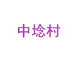 商标图样