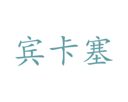 商标图样