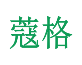 商标图样