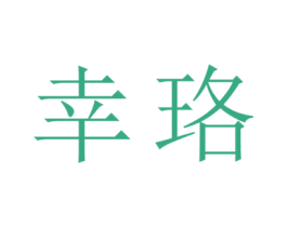 商标图样