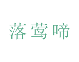 商标图样