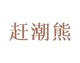 商标图样