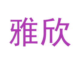 商标图样