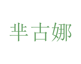 商标图样