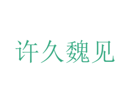 商标图样