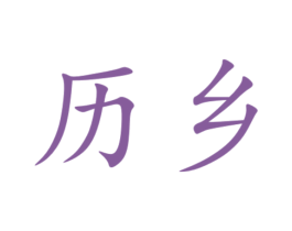 商标图样